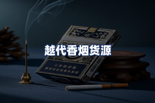 越代香烟货源